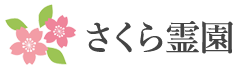 さくら霊園